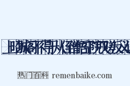 上昭城阁不得于从侄僧悟空院叹嗟反义词是什么意思的图片
